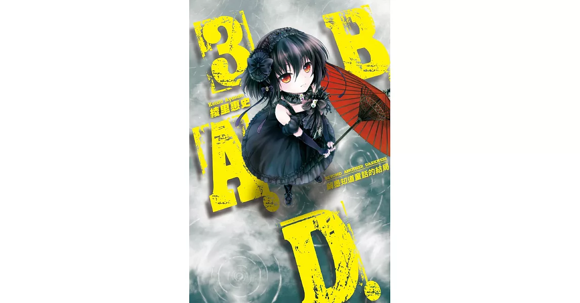 B.A.D.事件簿(3)：繭墨知道童話的結局 (電子書) | 拾書所