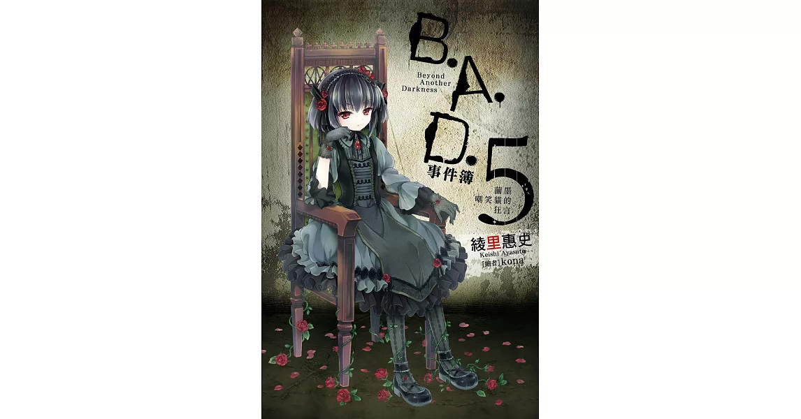 B.A.D.事件簿(5)：繭墨嘲笑貓的狂言 (電子書) | 拾書所