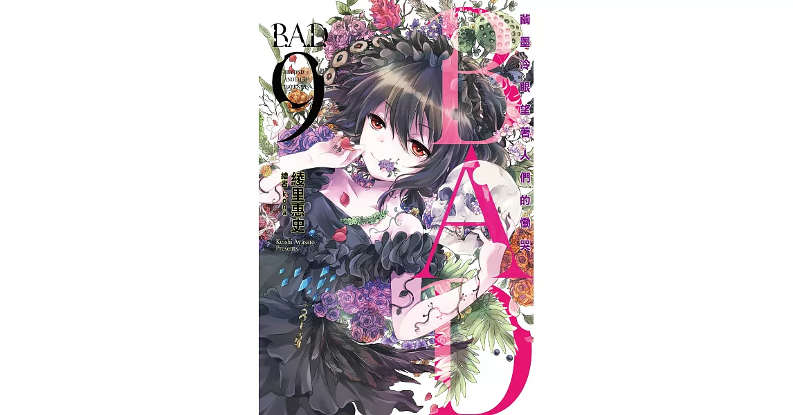 B.A.D.事件簿(9)：繭墨冷眼望著人們的慟哭 (電子書) | 拾書所