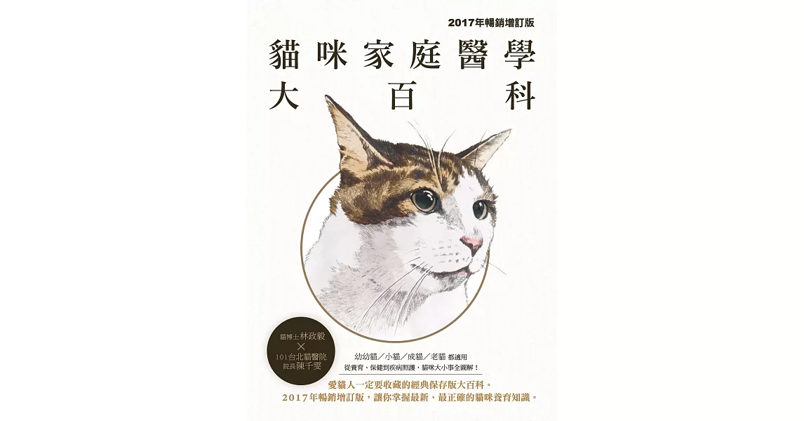 貓咪家庭醫學大百科（2017年暢銷增訂版） (電子書) | 拾書所