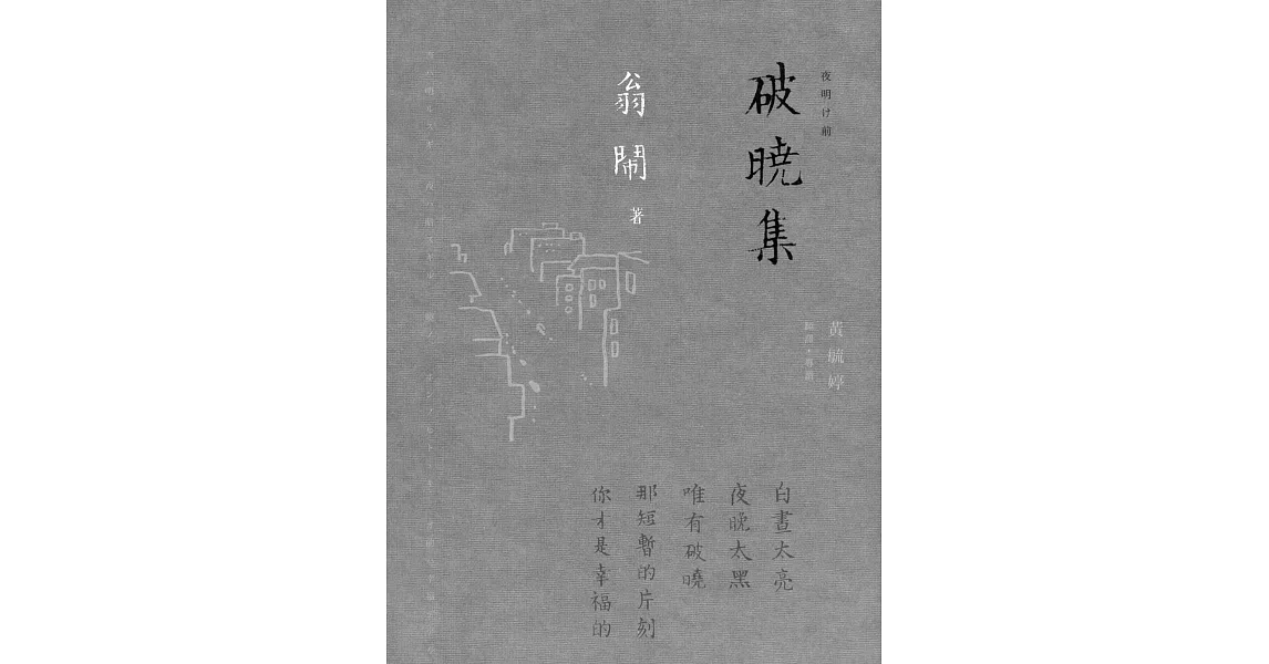 破曉集：翁鬧作品全集 (電子書) | 拾書所