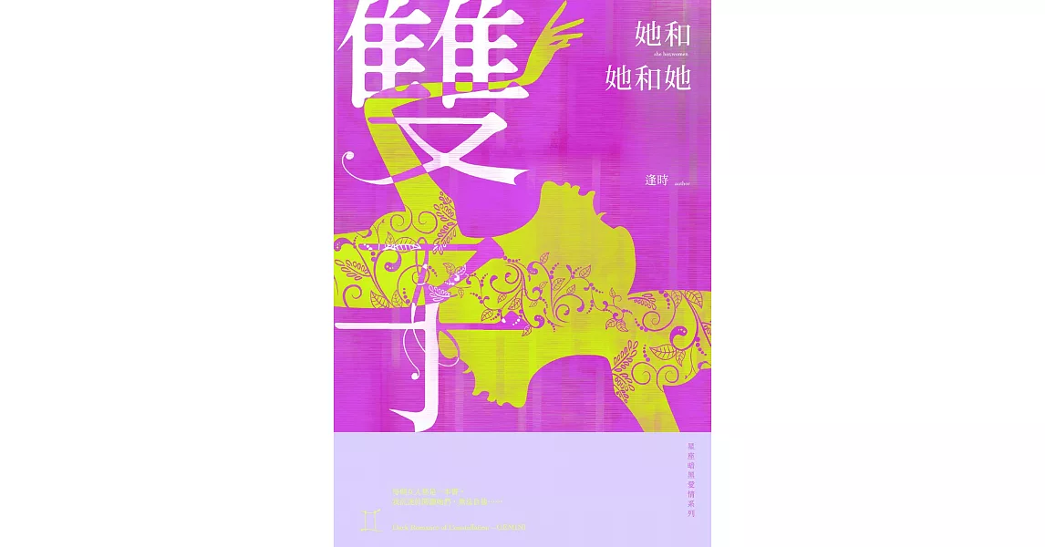 她和她和她：星座暗黑愛情-雙子 (電子書) | 拾書所