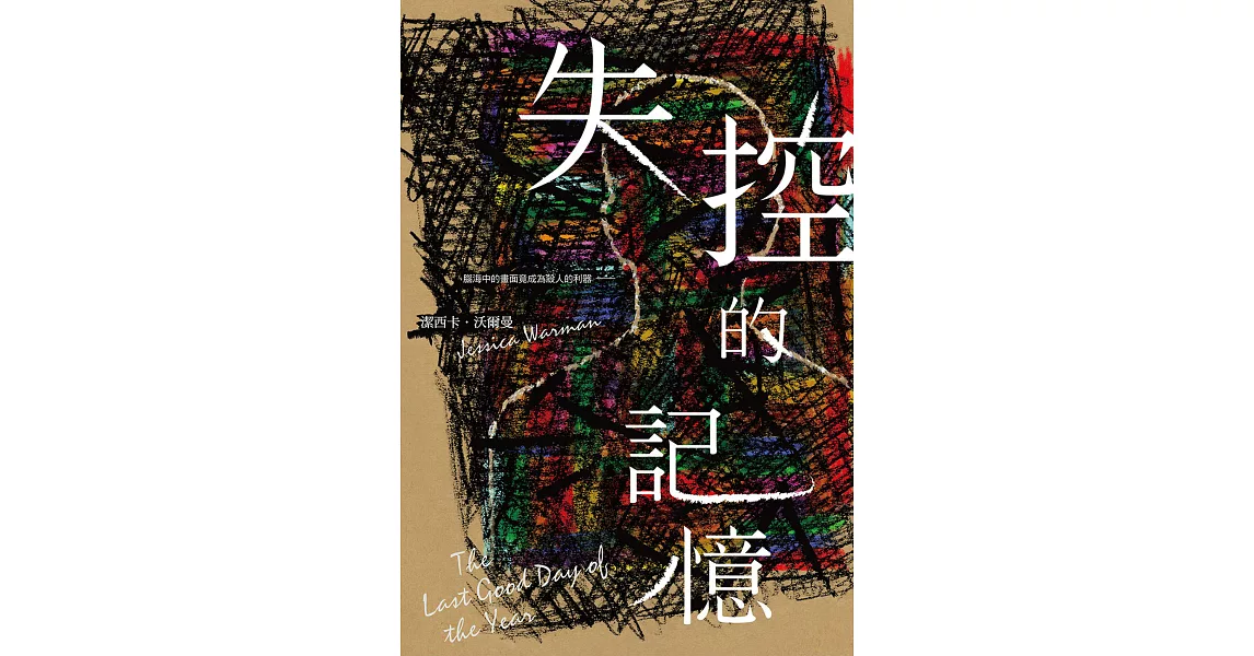 失控的記憶 (電子書) | 拾書所