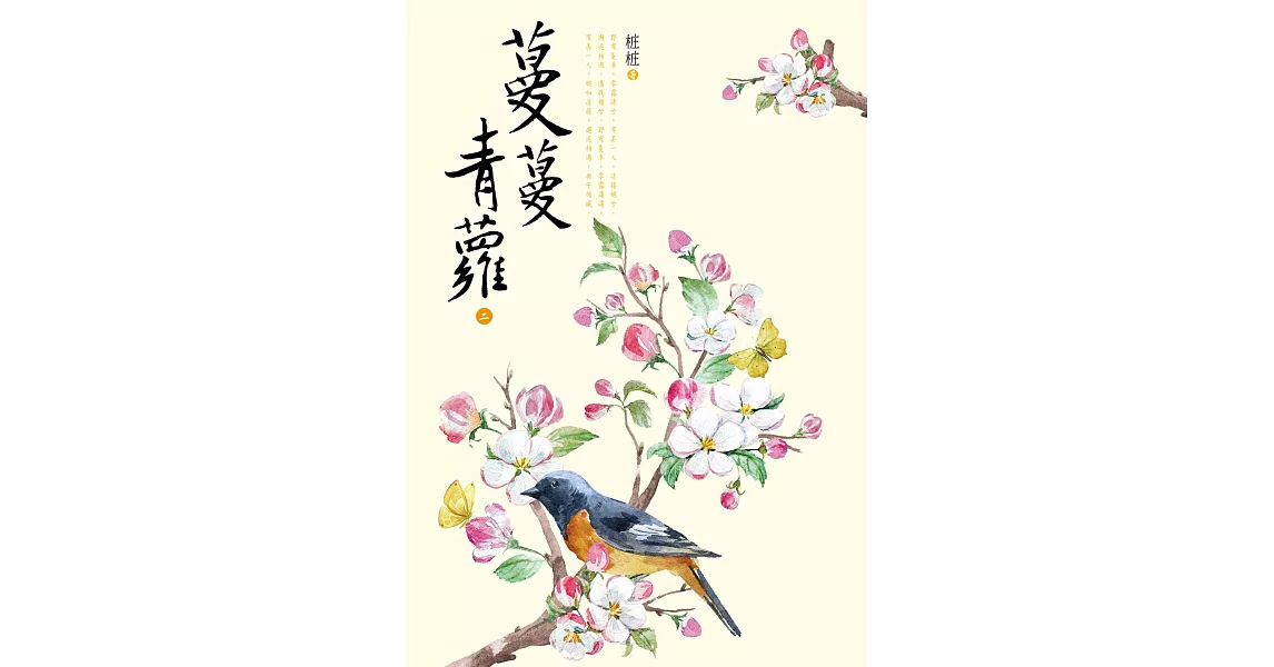 蔓蔓青蘿（二） (電子書) | 拾書所