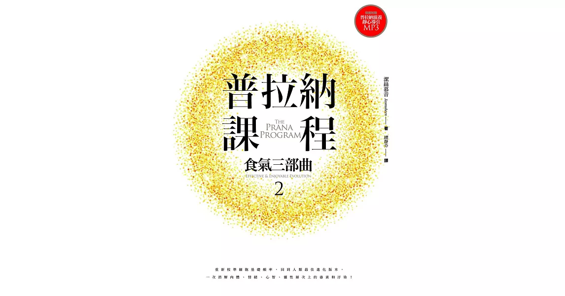 普拉納課程：食氣三部曲2 (電子書) | 拾書所