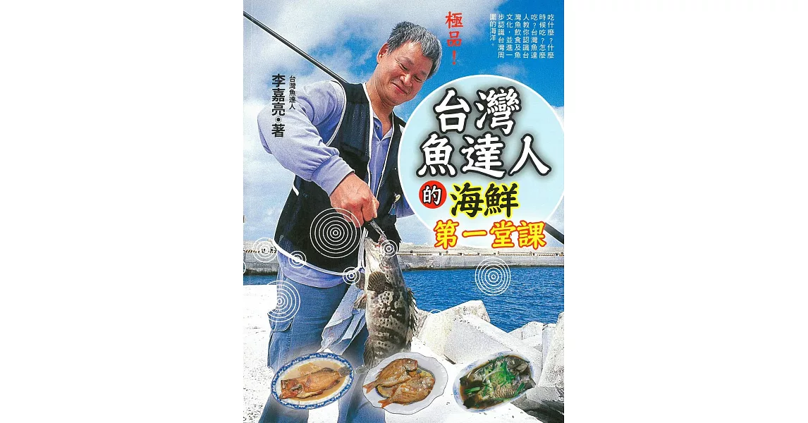 台灣魚達人的海鮮第一堂課 (電子書) | 拾書所