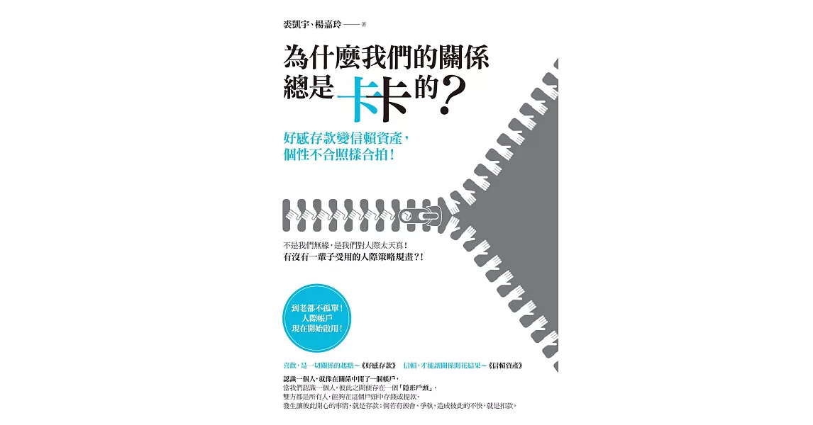 為什麼我們的關係總是卡卡的？：好感存款變信賴資產，個性不合照樣合拍！ (電子書) | 拾書所