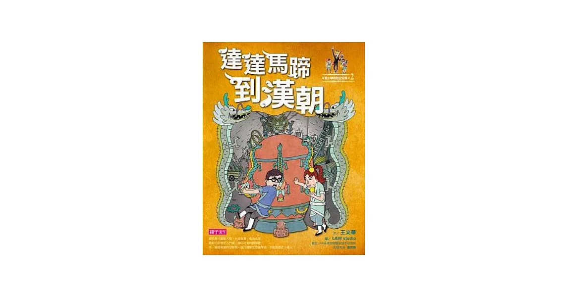 【可能小學的歷史任務II】2 達達馬蹄到漢朝 (電子書) | 拾書所