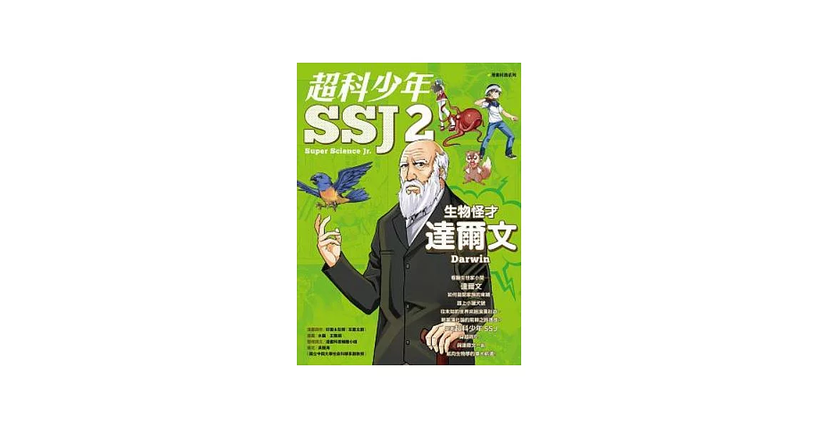 超科少年SSJ2:生物怪才達爾文 (電子書) | 拾書所