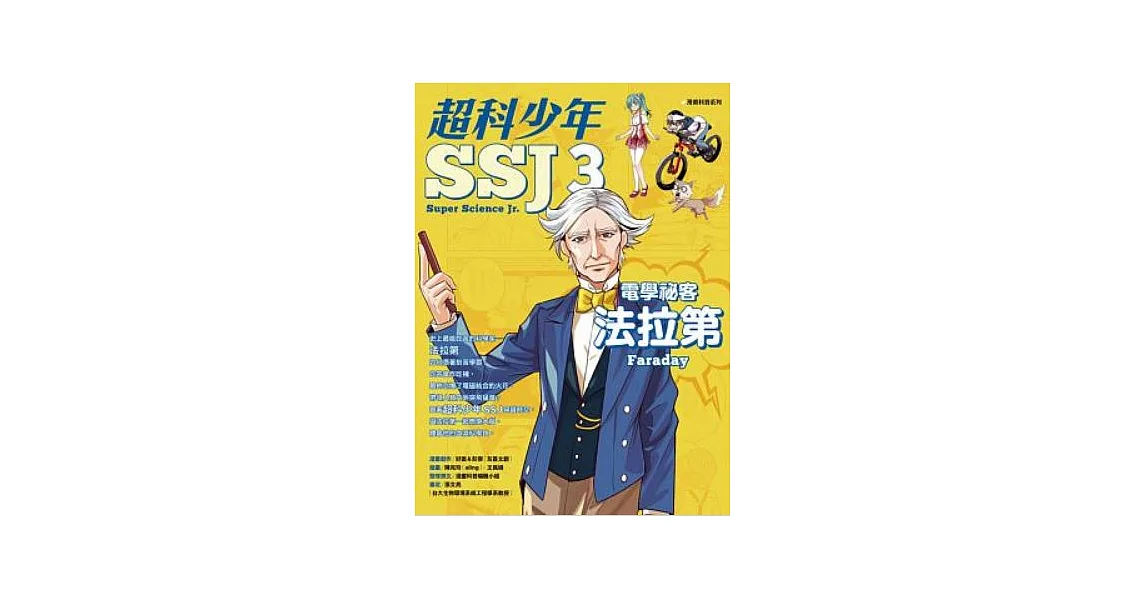 超科少年SSJ3:電學祕客法拉第 (電子書) | 拾書所