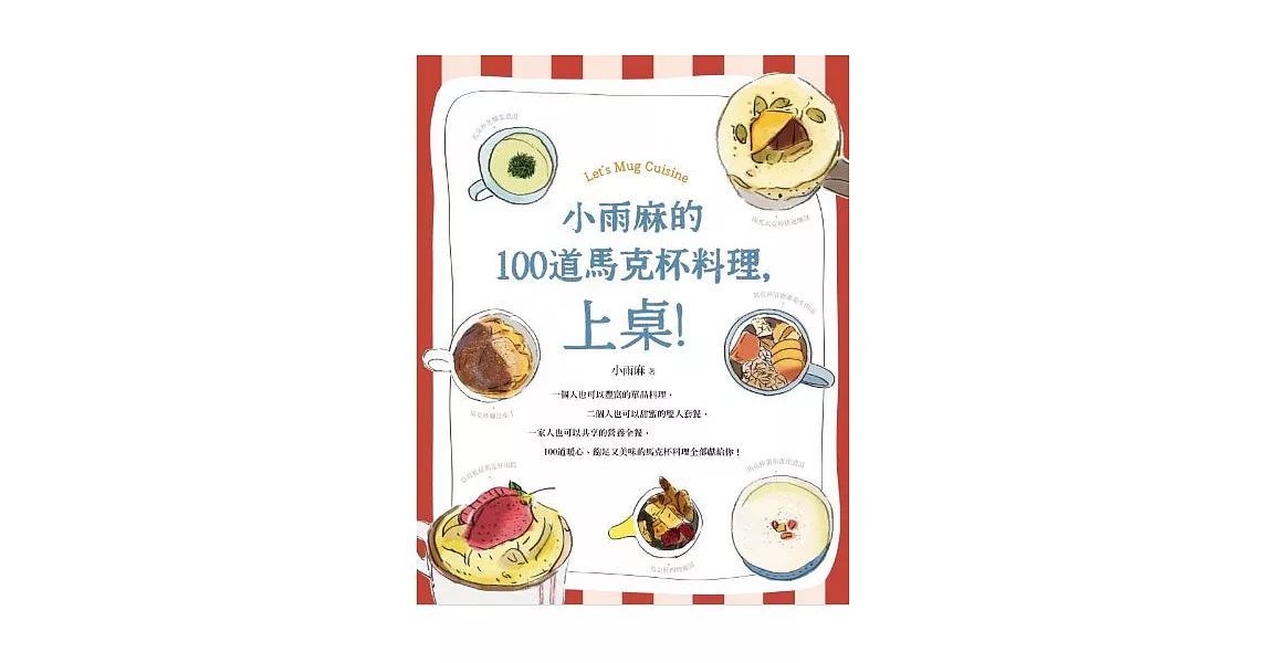 小雨麻的100道馬克杯料理，上桌！ (電子書) | 拾書所