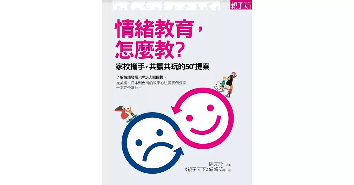 情緒教育，怎麼教？家校攜手，共讀共玩的50+提案 (電子書) | 拾書所