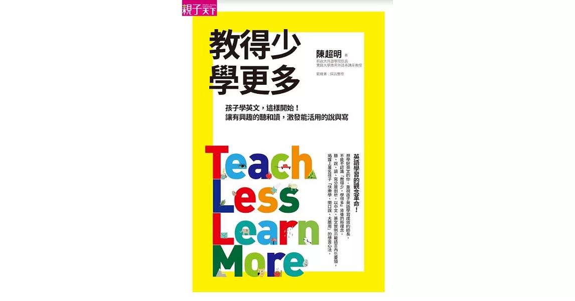 教得少學更多：孩子學英文，這樣開始！讓有興趣的聽和讀，激發能活用的說與寫 (電子書) | 拾書所
