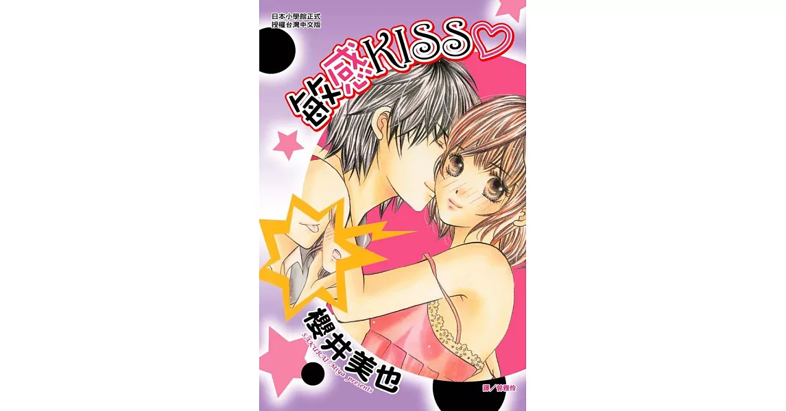 敏感KISS  (全1冊) (電子書) | 拾書所