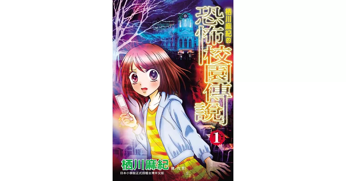 栖川麻紀的恐怖校園傳說 1 (電子書) | 拾書所