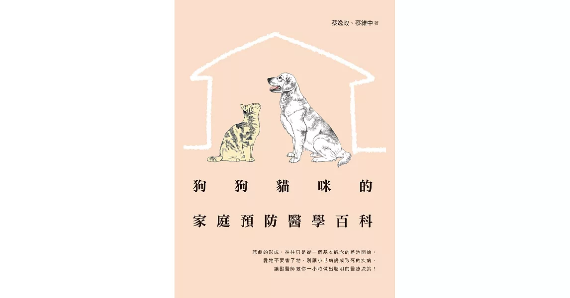 狗狗貓咪的家庭預防醫學百科 (電子書) | 拾書所