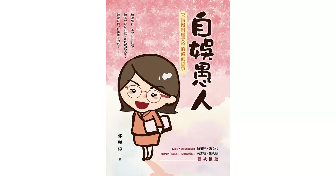 自娛愚人：笨鳥慢飛盧美吟的憨直哲學 (電子書) | 拾書所