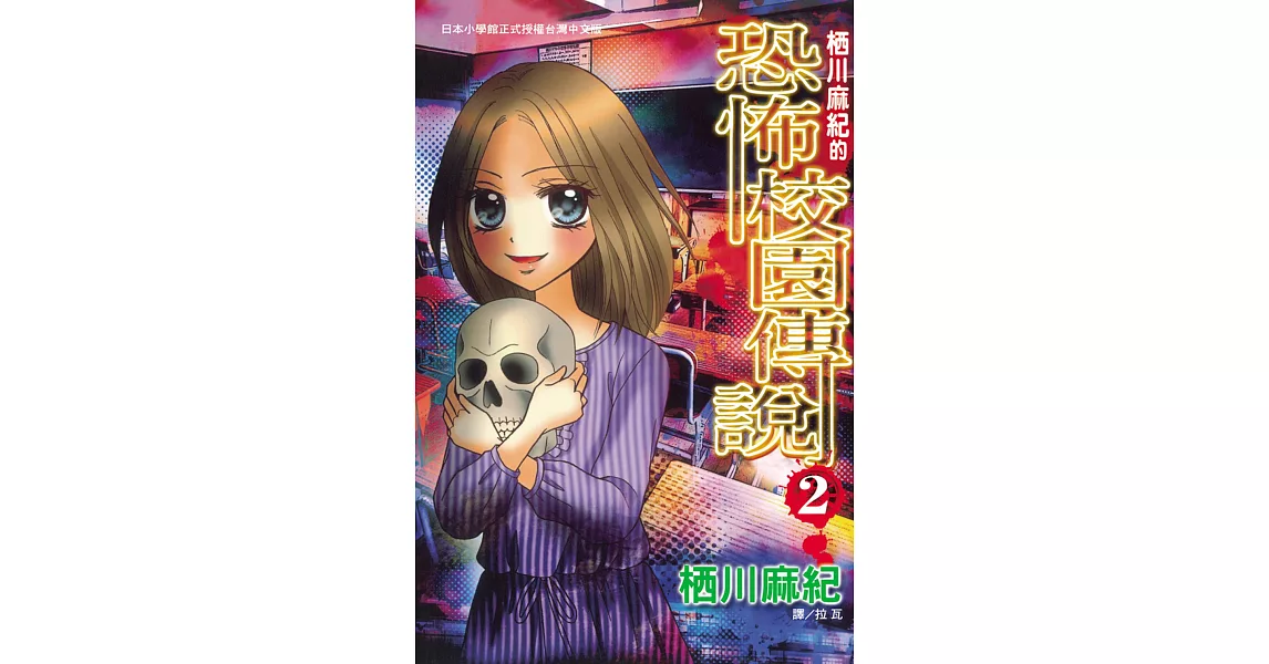 栖川麻紀的恐怖校園傳說 2 (電子書) | 拾書所