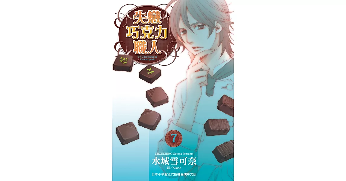 失戀巧克力職人 7 (電子書) | 拾書所
