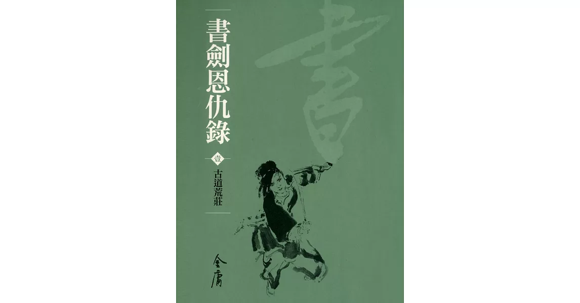 書劍恩仇錄1：古道荒莊 (遠流版金庸作品集1) (電子書)