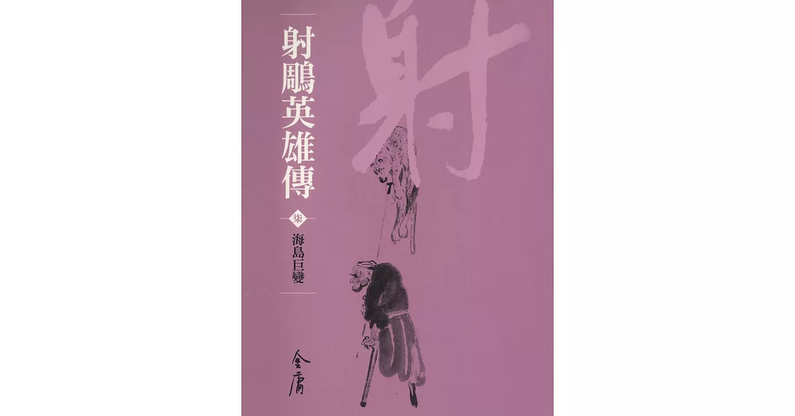 射鵰英雄傳7：海島巨變 (遠流版金庸作品集15) (電子書) | 拾書所