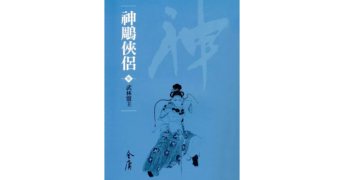 神鵰俠侶3：武林盟主 (遠流版金庸作品集19) (電子書) | 拾書所