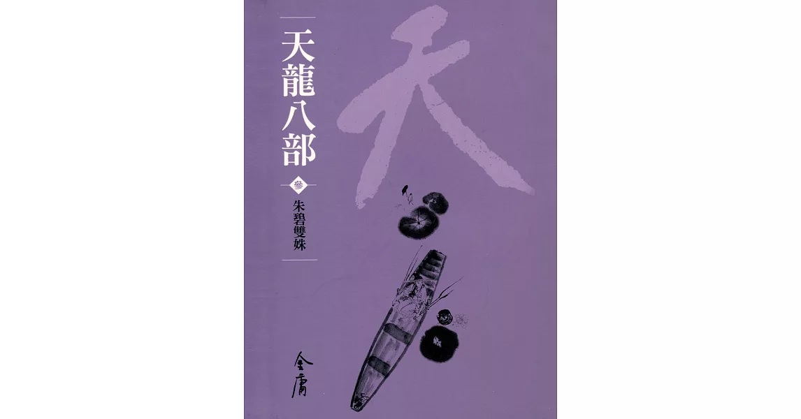 天龍八部3：朱碧雙姝 (遠流版金庸作品集43) (電子書) | 拾書所