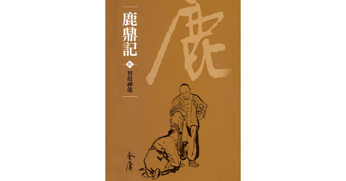 鹿鼎記9：智取神龍 (遠流版金庸作品集71) (電子書) | 拾書所