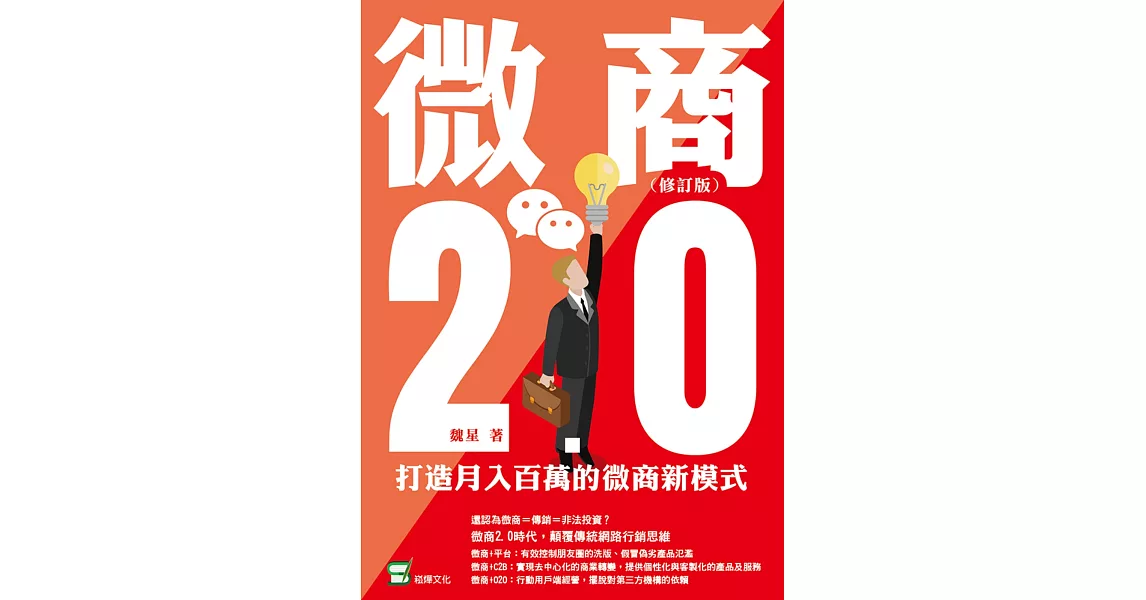 微商2.0：打造月入百萬的微商新模式（修訂版） (電子書) | 拾書所