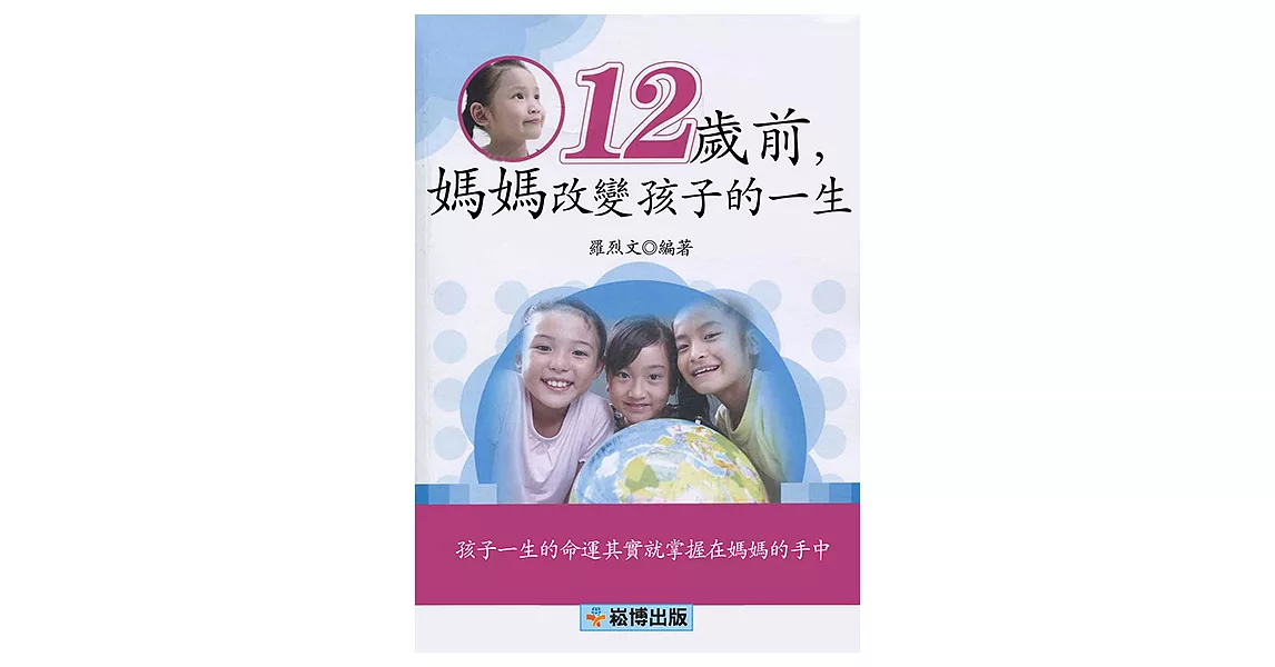 12歲前，媽媽改變孩子的一生 (電子書) | 拾書所