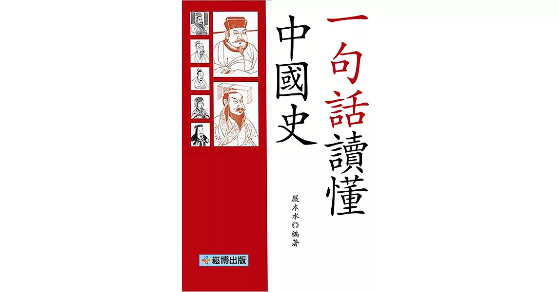 一句話讀懂中國史 (電子書) | 拾書所