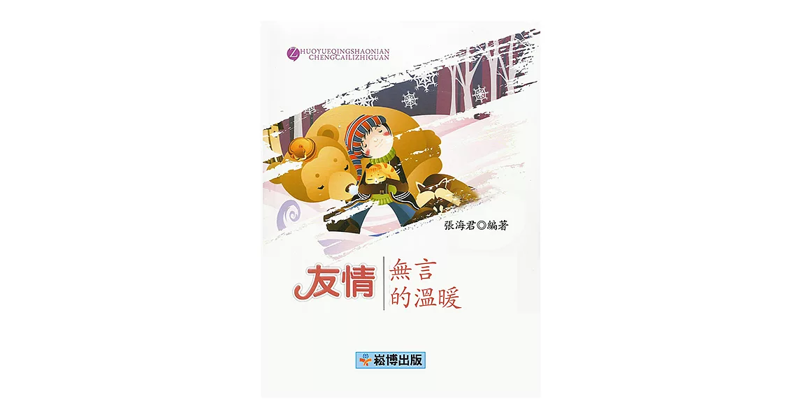 友情無言的溫暖 (電子書) | 拾書所