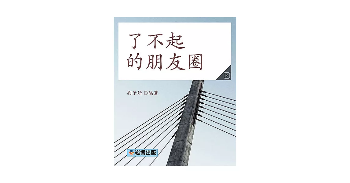 了不起的朋友圈 (電子書) | 拾書所