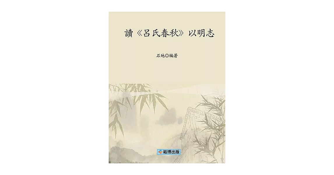 讀《呂氏春秋》以明志 (電子書) | 拾書所