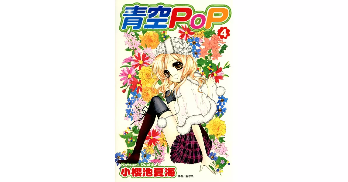 青空POP(04) (電子書) | 拾書所