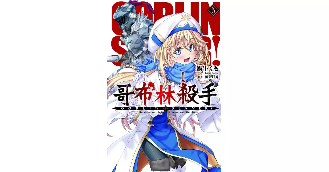 GOBLIN SLAYER! 哥布林殺手(05) (電子書) | 拾書所