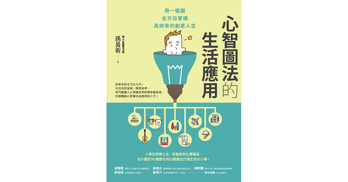 心智圖法的生活應用：用一張圖全方位掌握高效率的創意人生 (電子書) | 拾書所