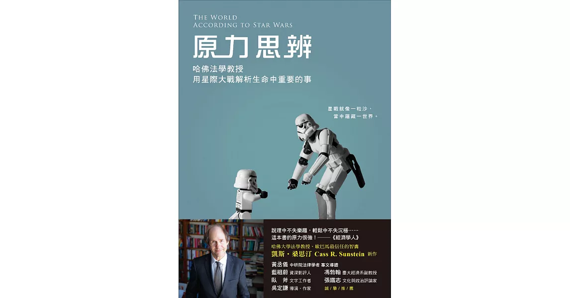 原力思辨：哈佛法學教授用星際大戰解析生命中重要的事 (電子書) | 拾書所