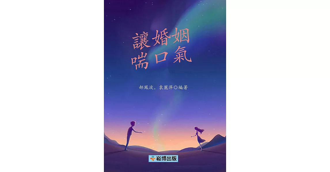 讓婚姻喘口氣 (電子書) | 拾書所