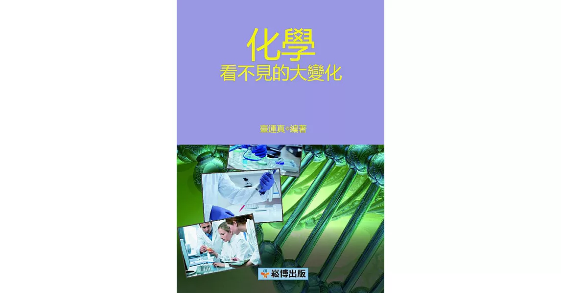 化學 看不見的大變化 (電子書) | 拾書所