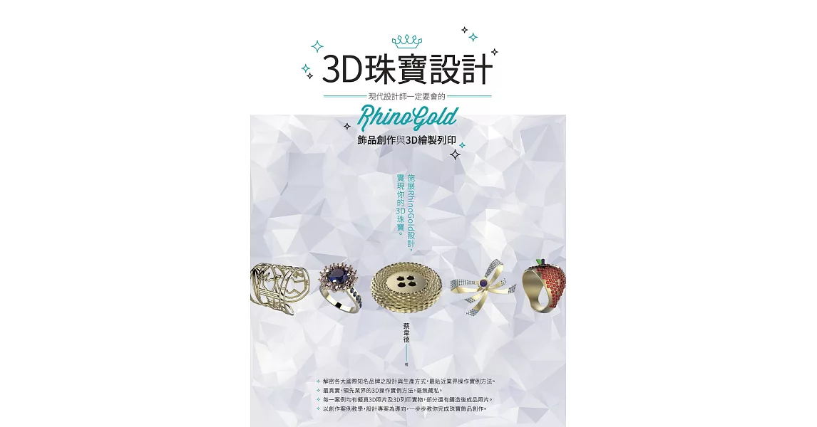 3D珠寶設計：現代設計師一定要會的RhinoGold飾品創作與3D繪製列印 (電子書) | 拾書所