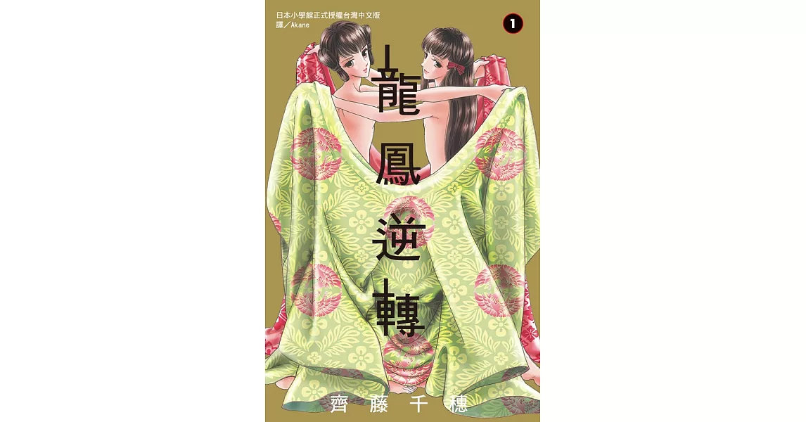 龍鳳逆轉 1 (電子書) | 拾書所