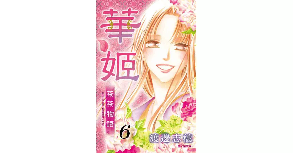 華姬-茶茶物語 6 (完) (電子書) | 拾書所