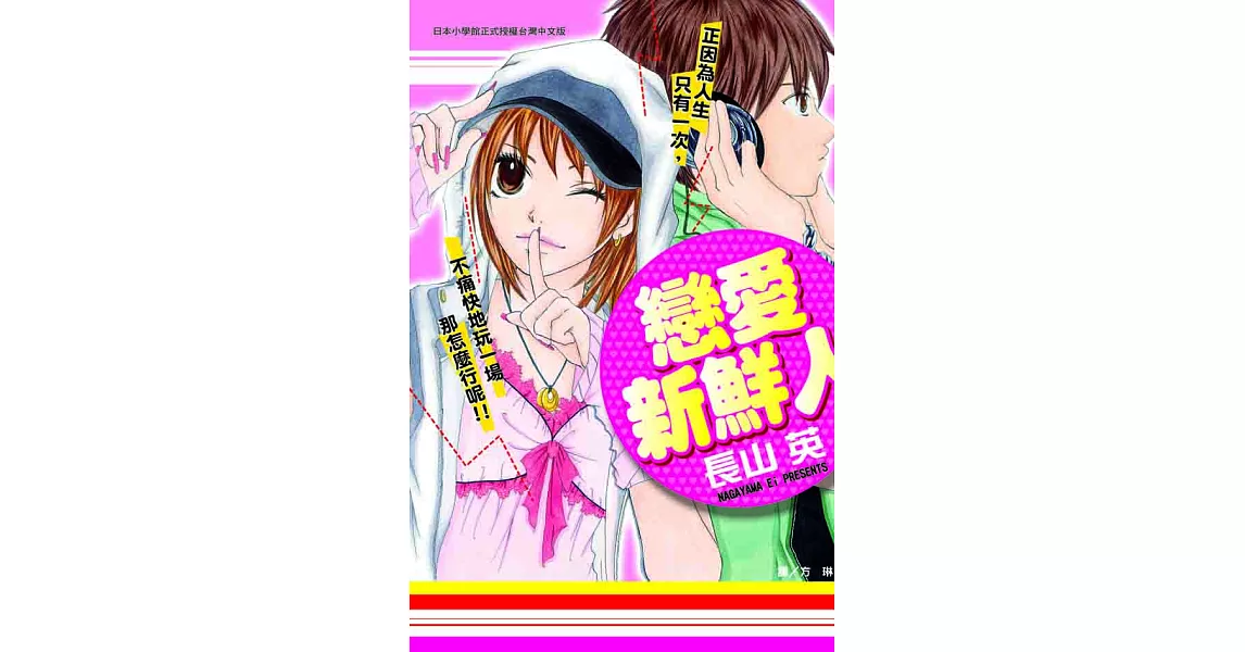 戀愛新鮮人 (全1冊) (電子書)