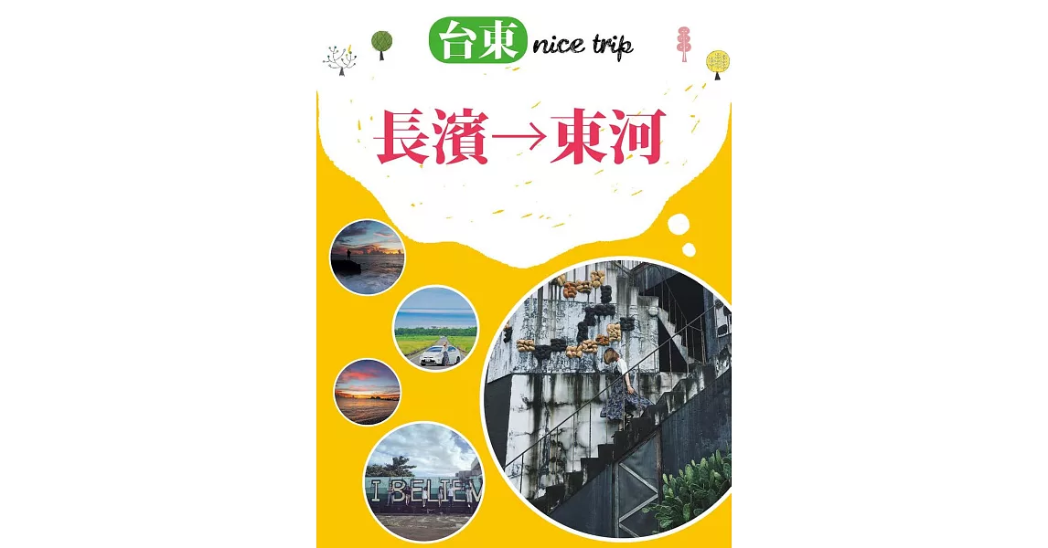 台東 nice trip   路線6長濱→東河 (電子書) | 拾書所