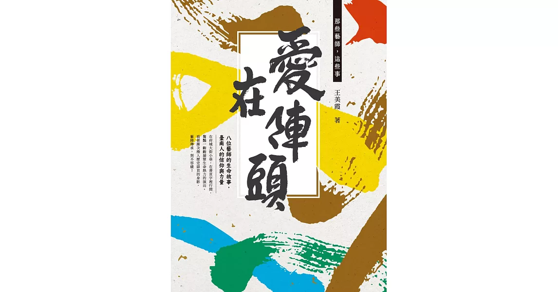 愛在陣頭：那些藝師，這些事 (電子書) | 拾書所