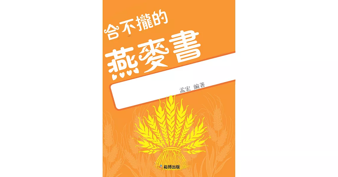 合不攏的燕麥書 (電子書) | 拾書所