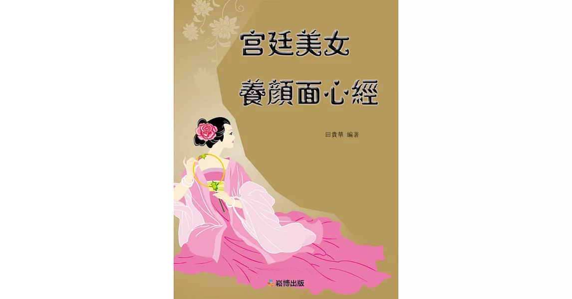 宮廷美女養顏面心經 (電子書) | 拾書所