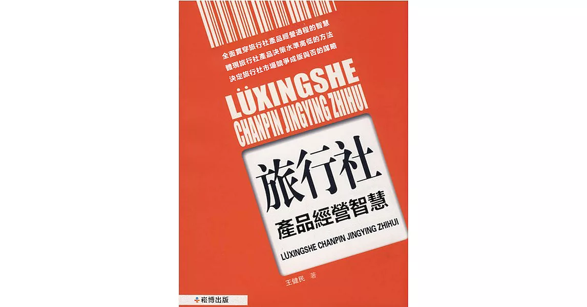 旅行社產品經營智慧 (電子書) | 拾書所