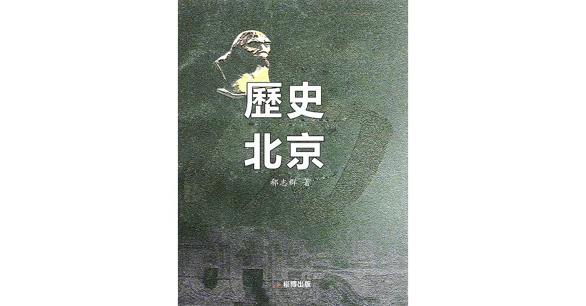 歷史北京 (電子書) | 拾書所